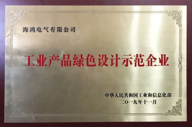 工業(yè)產(chǎn)品綠色設(shè)計示范企業(yè)