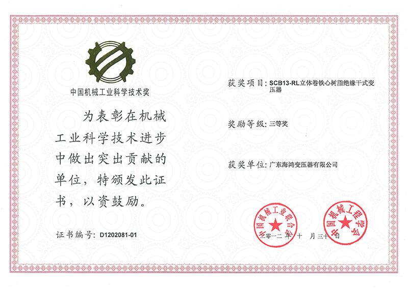中國機械工業(yè)科學(xué)技術(shù)獎三等獎